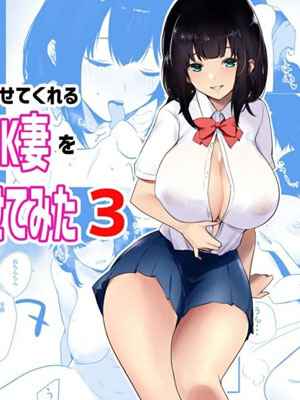 คุณภรรยาสาว JK โดน NTR 3 [Akireru Shoujo ] Boku dake ni Amaesasete 301 (1)