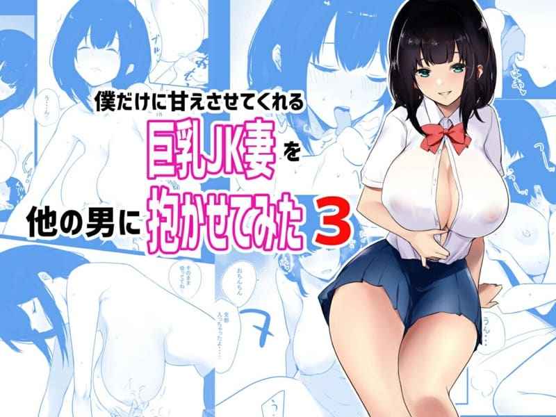 คุณภรรยาสาว JK โดน NTR 3 [Akireru Shoujo ] Boku dake ni Amaesasete 301