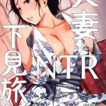 ตาแก่บ้ากาม กับ เมียชาวบ้าน [Arakureta] Hitozuma To NTR Shitami Ryokou01 (1)