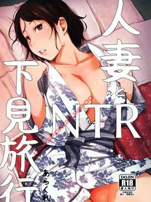 ตาแก่บ้ากาม กับ เมียชาวบ้าน [Arakureta] Hitozuma To NTR Shitami Ryokou01 (1)