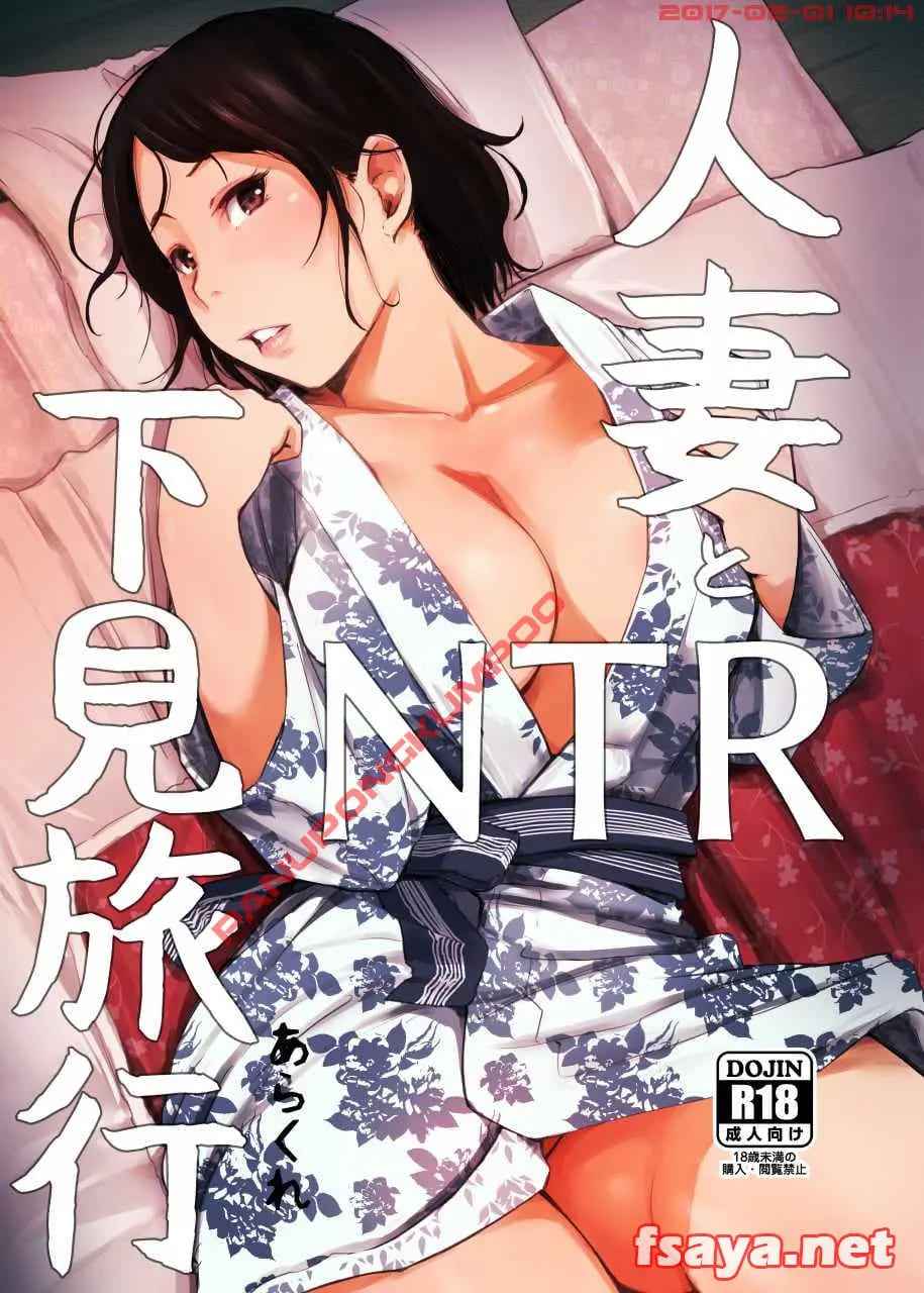 ตาแก่บ้ากาม กับ เมียชาวบ้าน [Arakureta] Hitozuma To NTR Shitami Ryokou01