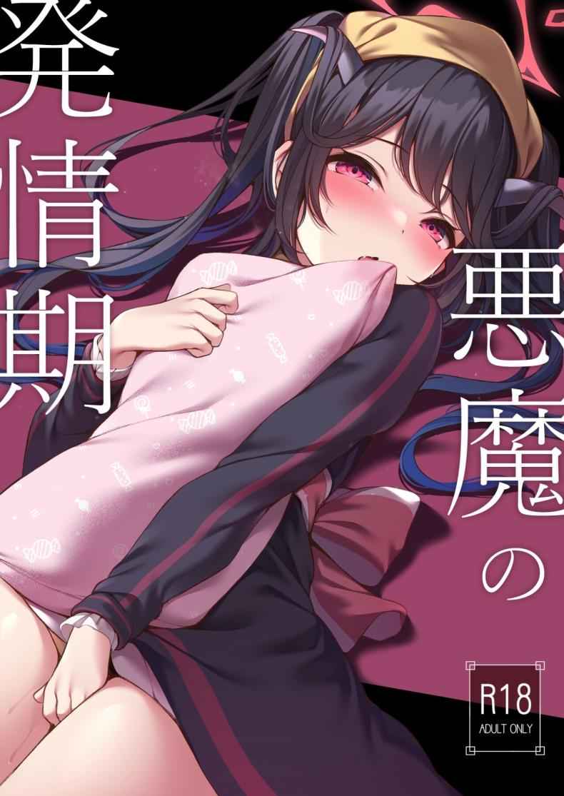 ปีศาจสาวน้อยที่ติดสัด (Toyosaki)] Akuma no Hatsujouki01