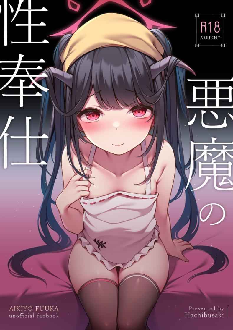 ปีศาจให้บริการทางเพศ [Hachibusaki (Toyosaki)] Akuma no Seihoushi 1