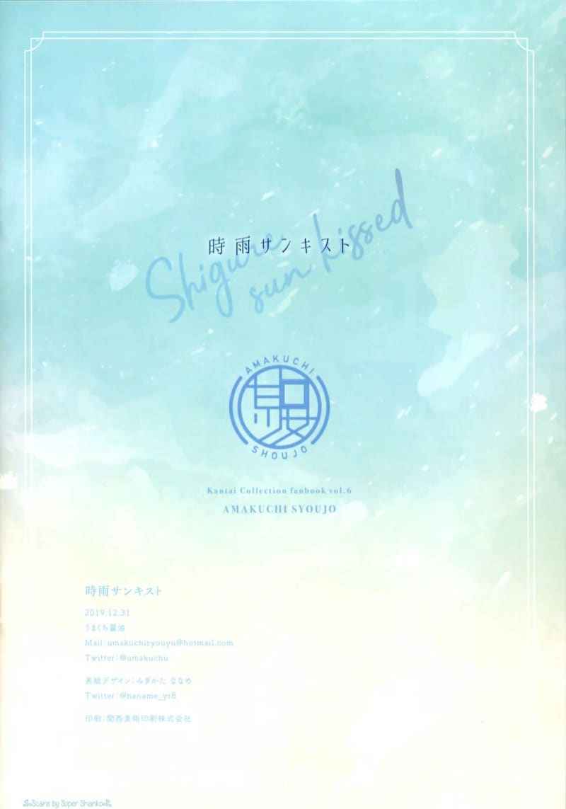 ผิวสีแทนของชิงุเระ (C97) [Amakuchi Syoujo] Shigure Sun Kissed10