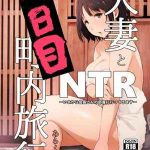 ผู้ชายเลวๆ [Arakureta Monotachi] Hitozuma to NTR01 (1)
