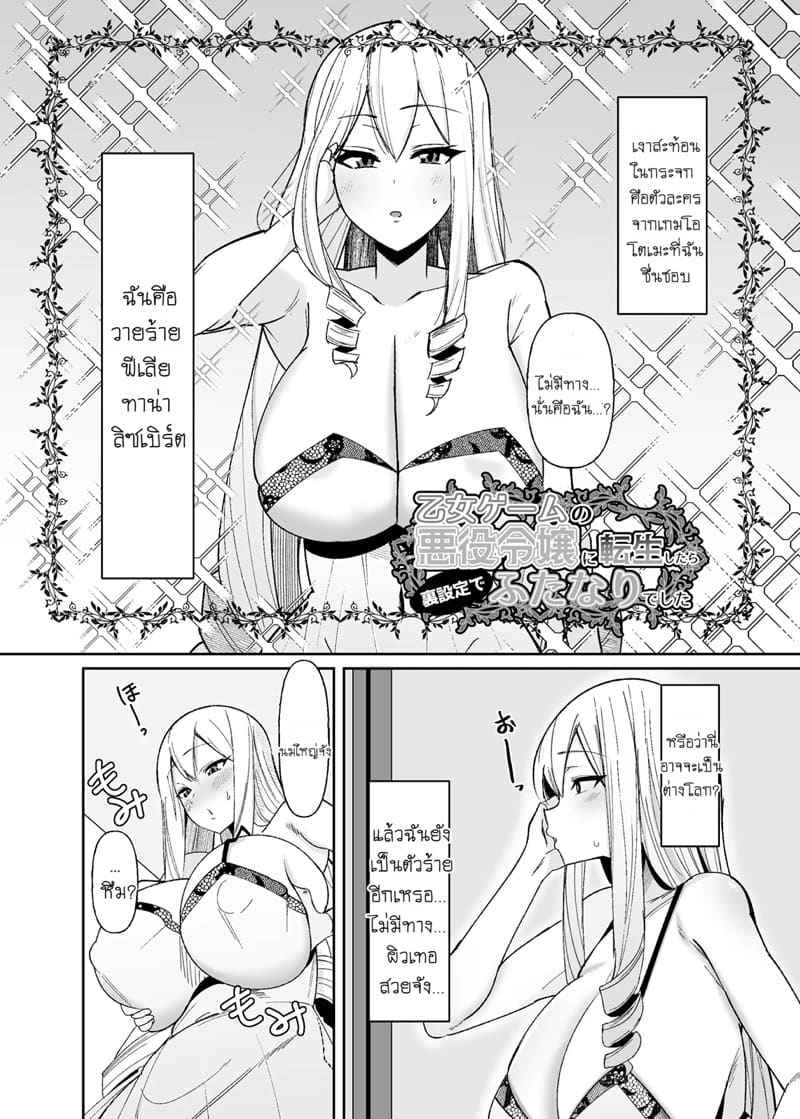 ฟื้นคืนชีพ มาเป็นสาววายร้าย [COSCOteikoku] Otome Game no Akuyaku03