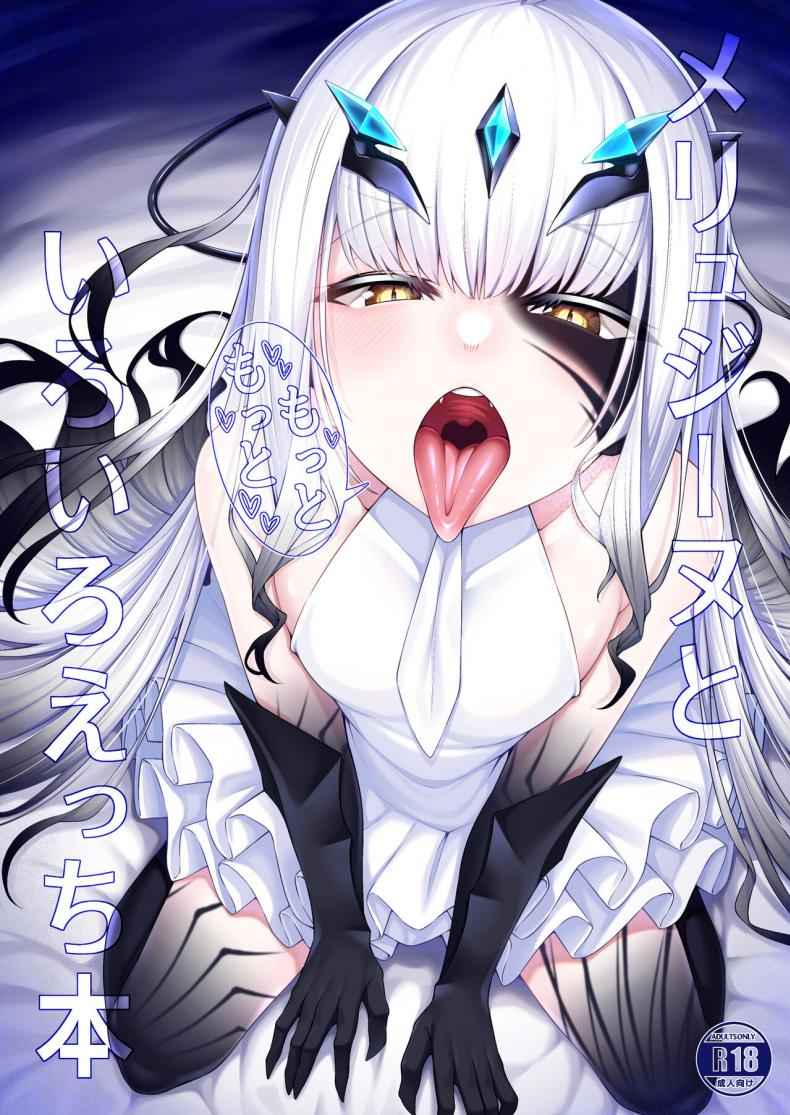 มาสเตอร์ สู้ๆ นะคะคืนนี้ [Watochip Melonpan] Melusine to Motto01