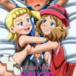 ยามค่ำคืนของทั้งสามคน [Palcomix] Kalos Threesome1 (1)