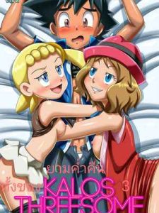 ยามค่ำคืนของทั้งสามคน [Palcomix] Kalos Threesome1 (1)
