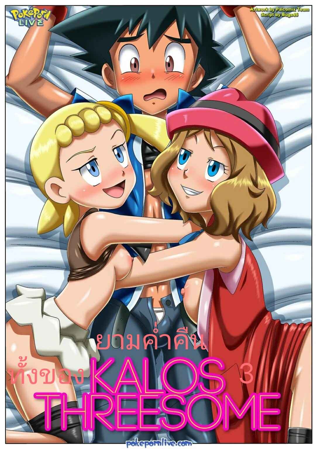 ยามค่ำคืนของทั้งสามคน [Palcomix] Kalos Threesome1