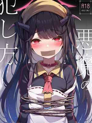 วิธีข่มขืนปีศาจ (C104) [Hachibusaki] Akuma No Okashi Kata 1 (1)