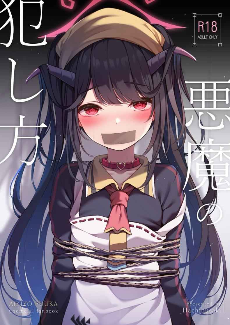 วิธีข่มขืนปีศาจ (C104) [Hachibusaki] Akuma No Okashi Kata 1