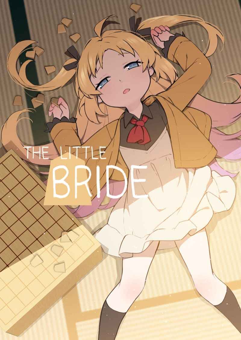 สมาชิกชมรมโชกิ [BLVEFO9] The Little Bride 1