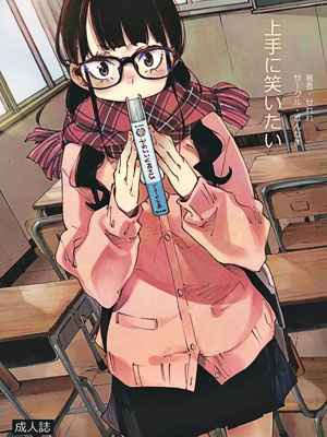 สาวแว่นยิ้มยาก (C97) [Hannama (Serere)] Jouzu ni Waraitai01