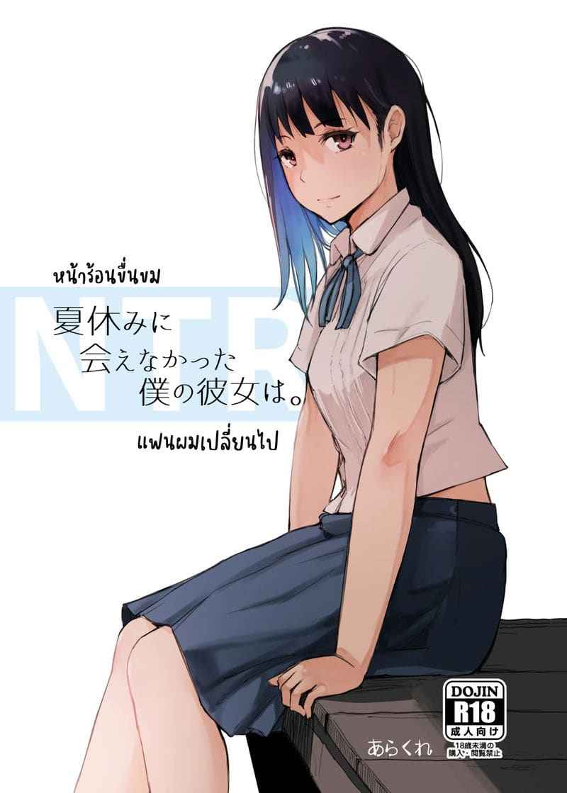 หน้าร้อนขื่นขม แฟนผมเปลี่ยนไป [Arakureta Monotachi (Arakure)] Natsuyasumi19