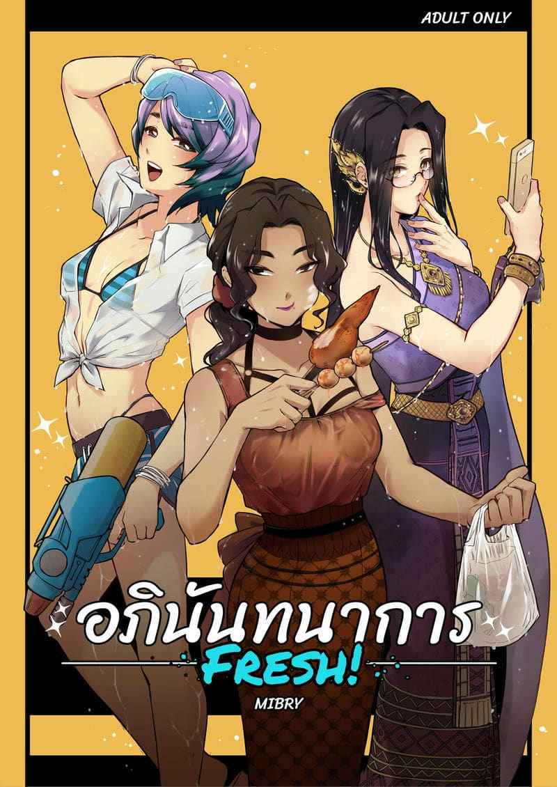 อภินันทนาการ 2 [MIBRY] Apinantanakarn FRESH01