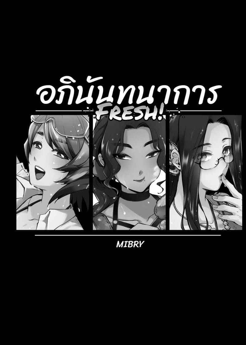 อภินันทนาการ 2 [MIBRY] Apinantanakarn FRESH03