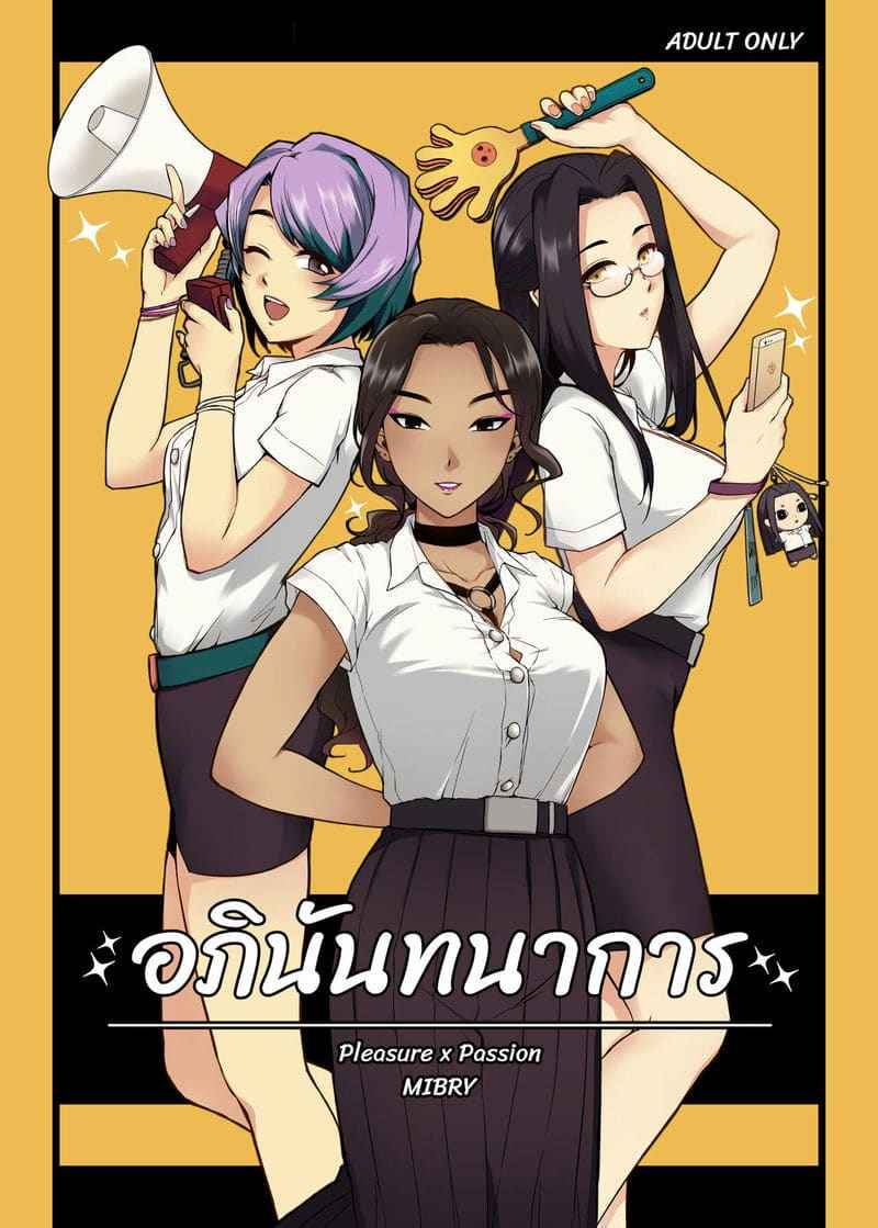 อภินันทนาการ [MIBRY] Apinantanakarn01