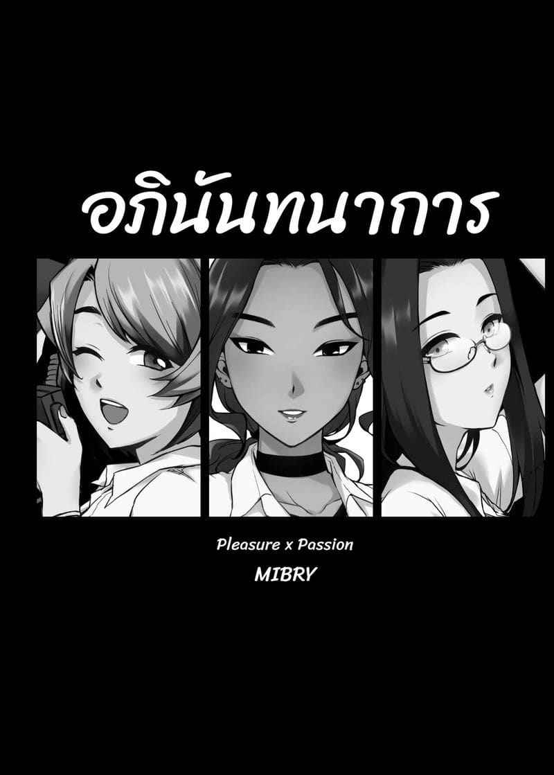 อภินันทนาการ [MIBRY] Apinantanakarn03