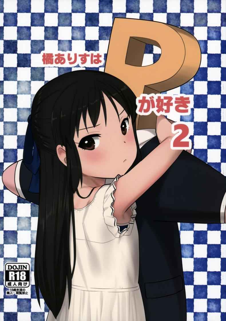 อลิสรัก P ตอนที่ 2 (C92) [Pettan Doujou (PettanP)] Arisu wa P ga Suki 2 (19)