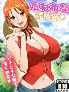 เกาะร้าง สังหารเวอร์จิ้น [Q Doujin] Tawawa na Dorobouneko A Busty Thief01 (1)