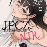 ไม่ได้คิดนอกใจ [Arakureta Monotachi] Hitozuma to JPCZ to NTR01 (1)