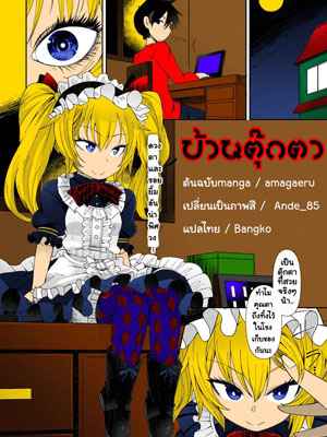บ้านตุ๊กตาผี [Amagaeru] Ningyou no Kura-The Doll Warehouse (COMIC Unreal 2018-02 Vol. 71)-1 (1)