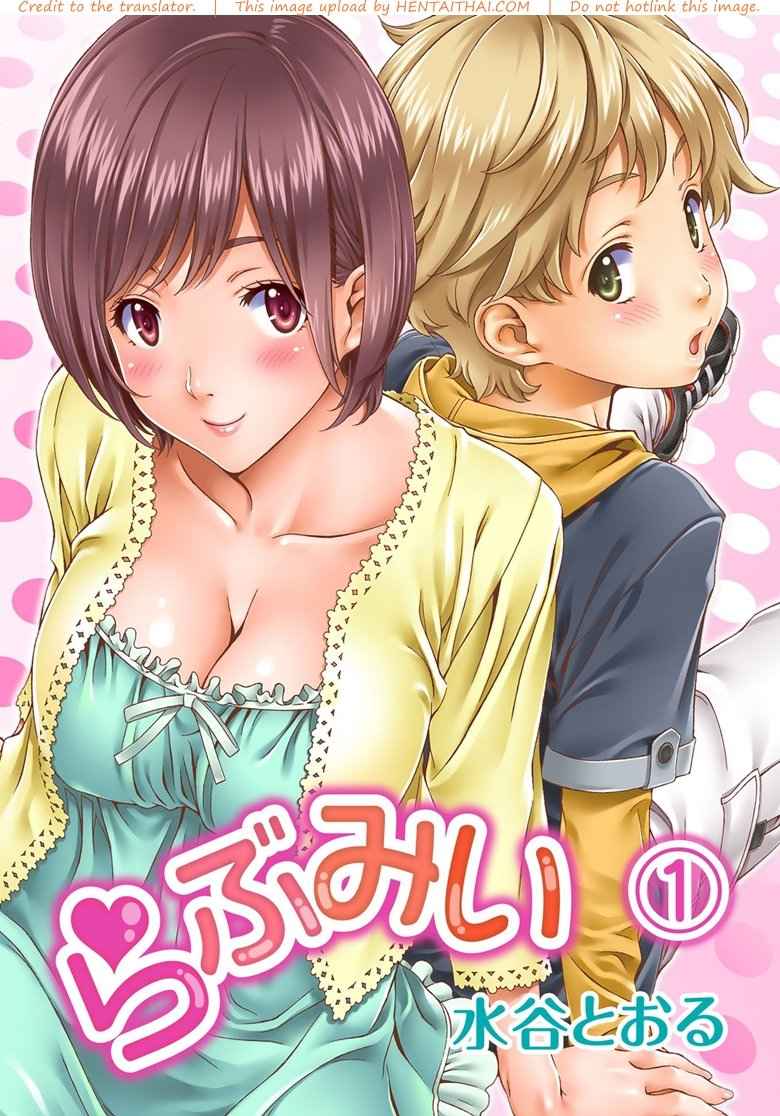 ผมขอจองพี่สาวได้ไหมฮะ [Mizutani Tooru] Love Me -1