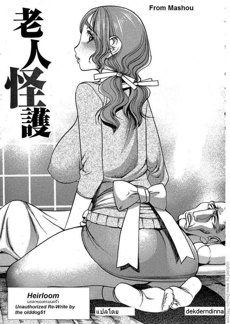 มรดกตกทอดของครอบครัว Heirloom [Rewrite] -1
