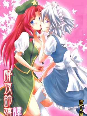ลูกเบอร์รี่สานสัมพันธ์ (Reitaisai 7) [Stratosphere (Urutsu Sahari)] Suiyarinkitan -1 (1)