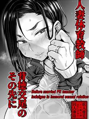 เซนเซย์จัดให้ [Yatsuki Hiyori] Before married PE teacher indulges in immoral sexual relation (1) (2)