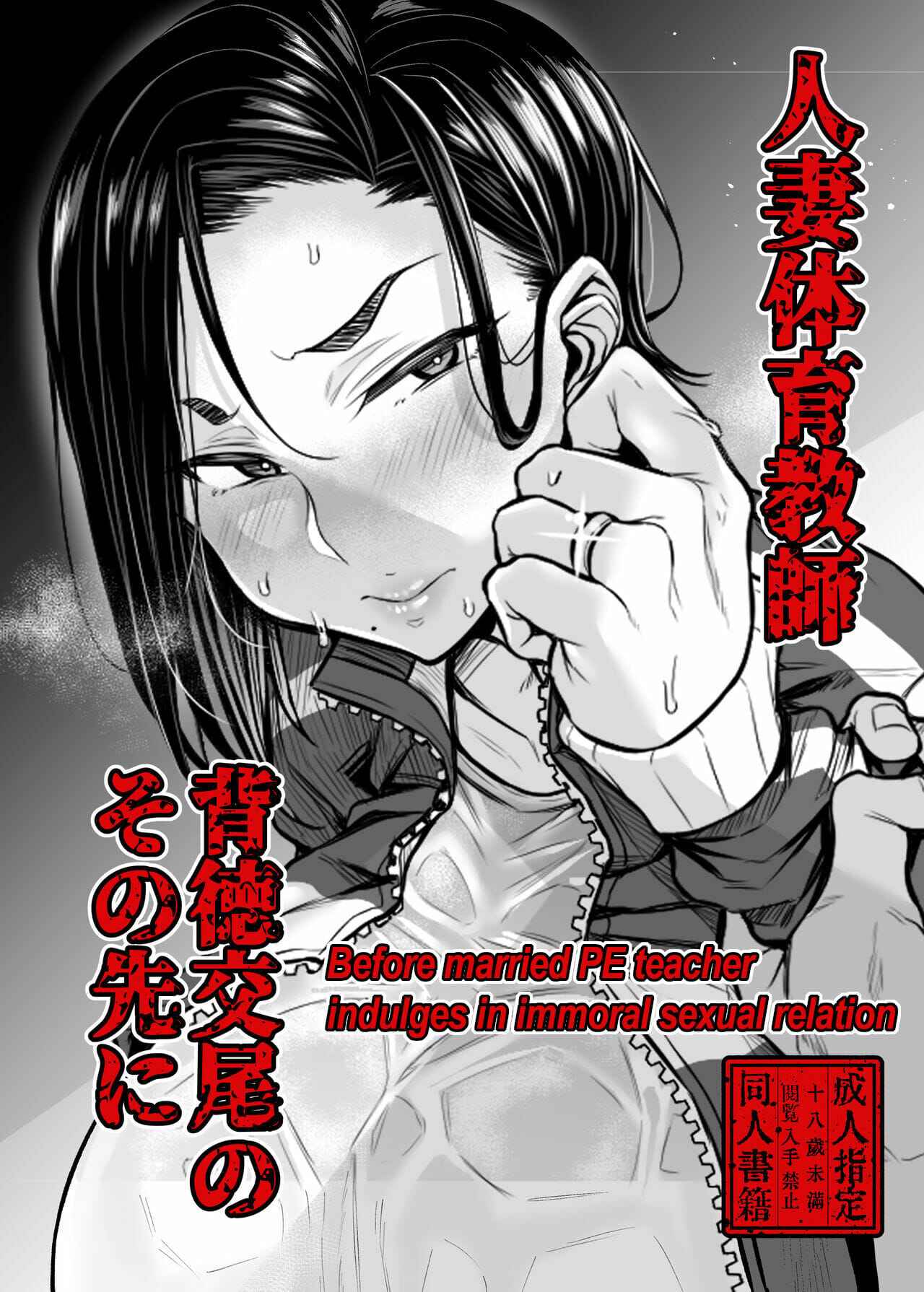 เซนเซย์จัดให้ [Yatsuki Hiyori] Before married PE teacher indulges in immoral sexual relation (1)