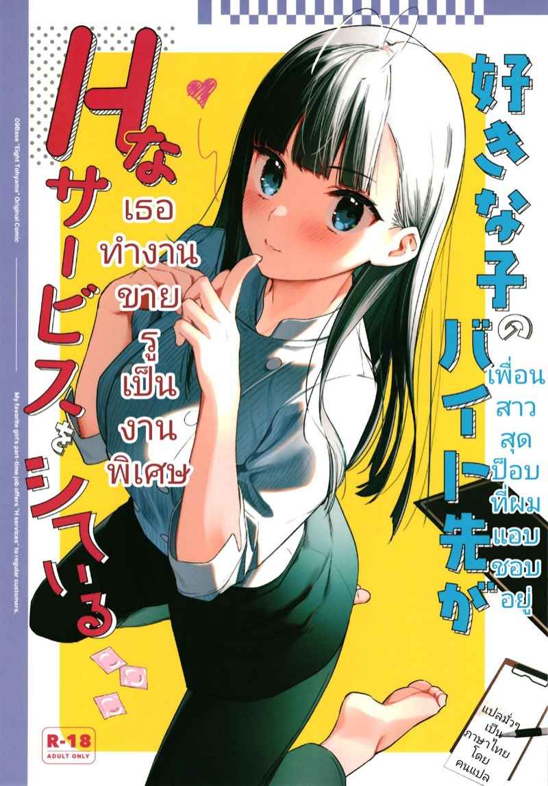 เพื่อนสาวทำงานขายรู (C99) [08BASE (Tohyama eight)] Suki na Ko no Beit Saki ga H na Service o Shiteiru (1)