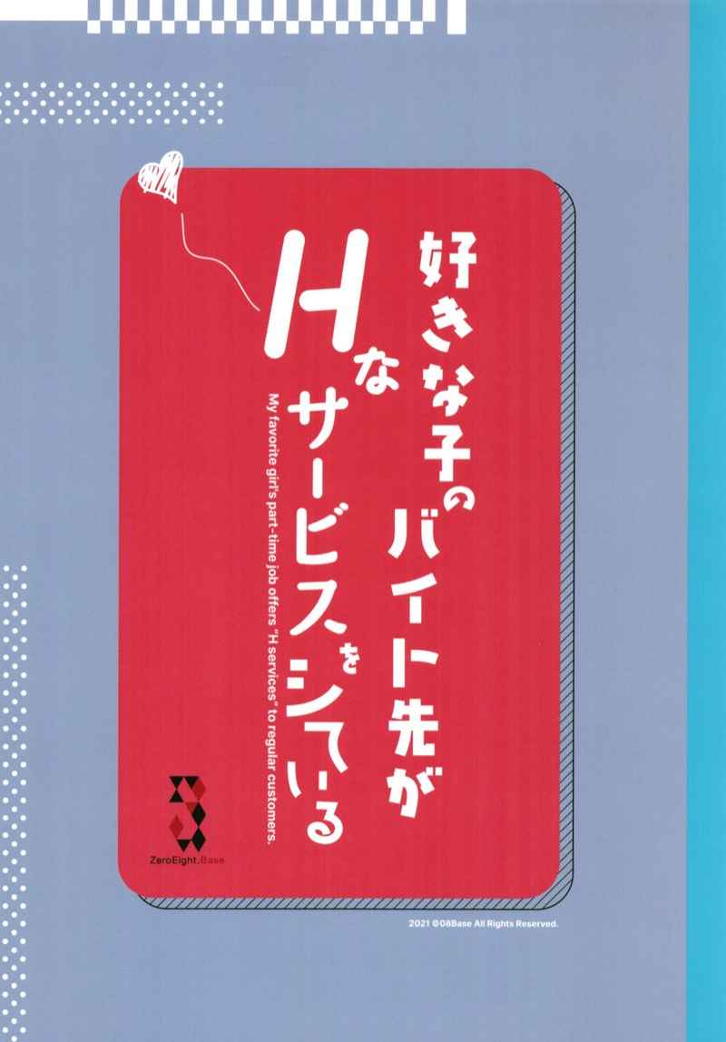 เพื่อนสาวทำงานขายรู (C99) [08BASE (Tohyama eight)] Suki na Ko no Beit Saki ga H na Service o Shiteiru (40)