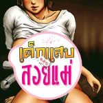 ไอ้เด็กแสบ แอบสอยแม่ 3 [Kuroneko Smith] Kaa-san no Ana Tsukawasete Ch.3 (1) (1)