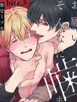 ขอกัดได้มั้ยครับ 3 ONEGAI SONNNA NI KAMANAIDE Ch.3 (2) (1)