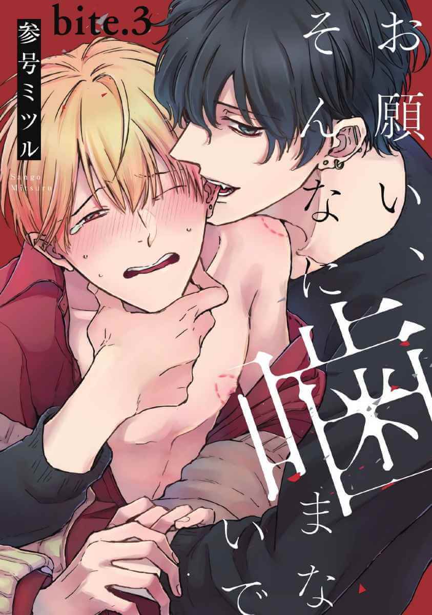 ขอกัดได้มั้ยครับ 3 ONEGAI SONNNA NI KAMANAIDE Ch.3 (2)