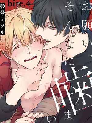 ขอกัดได้มั้ยครับ 4 ONEGAI SONNNA NI KAMANAIDE Ch.4 (2) (1)