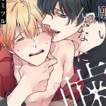 ขอกัดได้มั้ยครับ 5 ONEGAI SONNNA NI KAMANAIDE Ch.5 (2) (1)