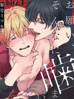 ขอกัดได้มั้ยครับ ONEGAI SONNNA NI KAMANAIDE Ch.1 (2) (1)