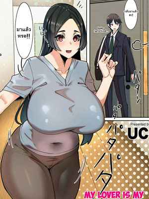 คนที่ผมรัก คือคุณแม่ [UC] Koibito My Lover Is My Own Mother 1 (1)