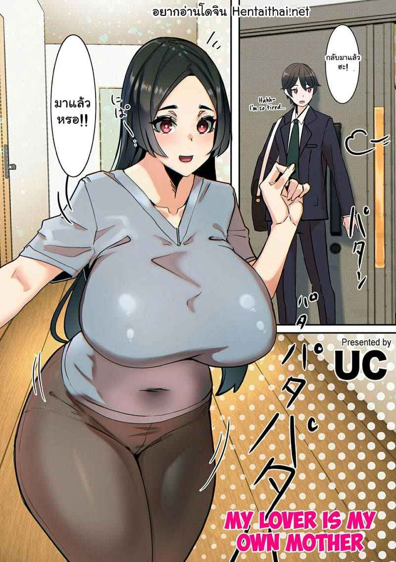 คนที่ผมรัก คือคุณแม่ [UC] Koibito My Lover Is My Own Mother 1