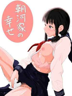 ความสุขของครอบครัวคาซาคาวะ [Sanzan (Yamanabu)] Asakawake no 1 (1)