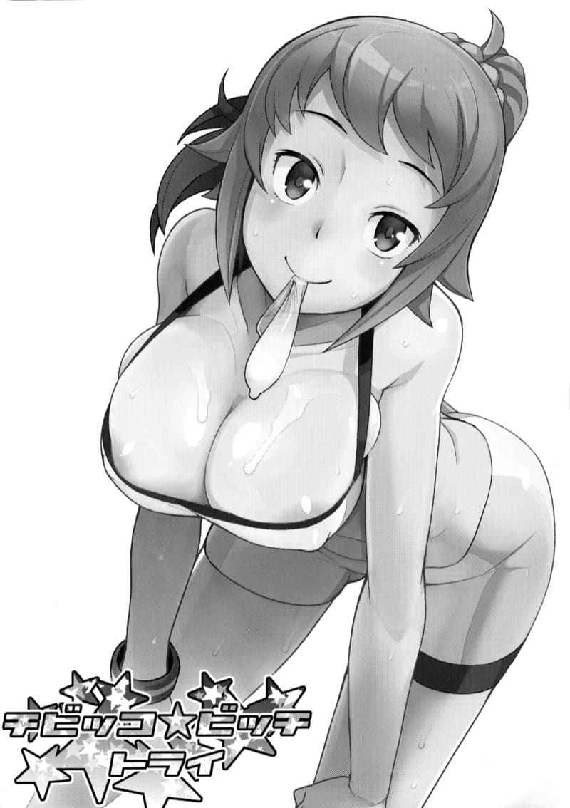ฉันอยากสนิทให้มากกว่านี้ (C87) [Funi Funi Lab] Chibikko Bitch Try 2