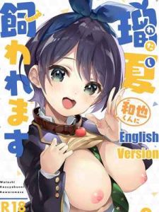 ฉันเป็นสัตว์เลี้ยงแสนน่ารัก (COMIC1☆17) [Circle-FIORE (Ekakibit)] Watashi01 (1)