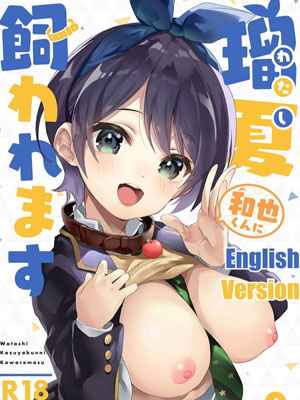 ฉันเป็นสัตว์เลี้ยงแสนน่ารัก (COMIC1☆17) [Circle-FIORE (Ekakibit)] Watashi01 (1)