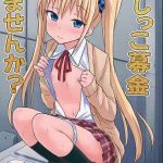 ฉี่หนู ชอบกันไหมคะ [Tsuttsu] Oshikko Bokin Shimasenka -1 (1)