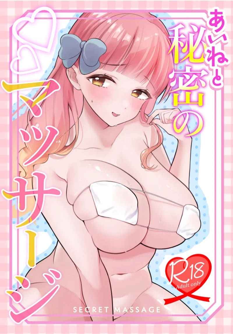 บริการนวดพิเศษ จากไอดอลวัยกำลังโต [Aburi Tarako tei] Aine to Himitsu no Massage 1
