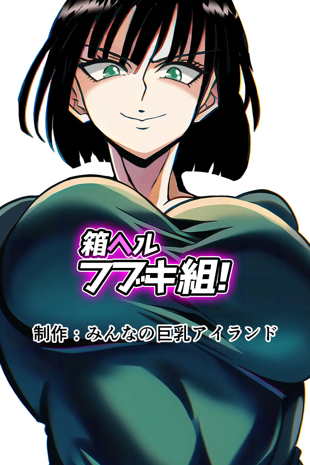 ฟุบุกิปล่อยน้ำจนท้อง Hakoheru [Jigoku No Fubuki Saitama] One Punch Man 65