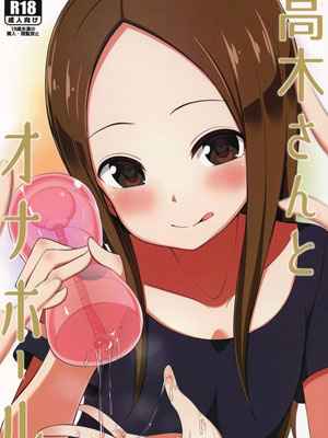 สาวน้อยทาคากิซังกับกระป๋องหรรษา (COMIC1☆13) [Starmine18 (HANABi)] -1 (1)